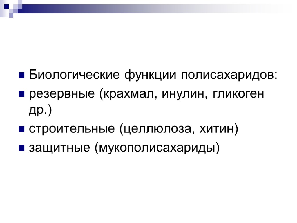 Биологические функции полисахаридов: резервные (крахмал, инулин, гликоген др.) строительные (целлюлоза, хитин) защитные (мукополисахариды)